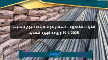 قفزات مفاجئة.. أسعار مواد البناء اليوم السبت 19-4-2025 وزيادة كبيرة للحديد